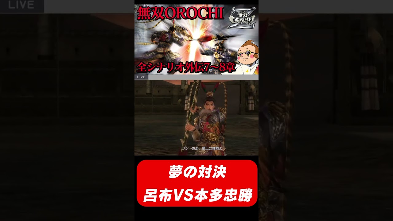 Musou Orochi Z] A dream showdown! Lu Bu vs. Honda Tadakatsu