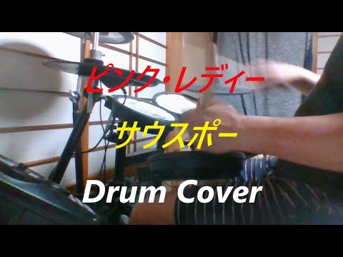 【アイドル：ピンク・レディー（Pink Lady）／電子ドラム版】ピンク・レディーの「サウスポー」のドラムを叩いてみた（作詞:阿久悠／作曲:都倉俊一）演奏　ドラムカバー　Drum Cover