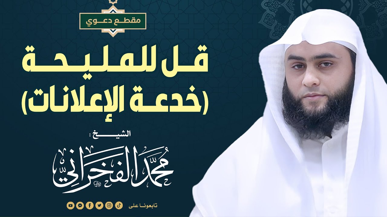 قل للمليحة (خدعة الإعلانات) | الشيخ محمد الفخراني