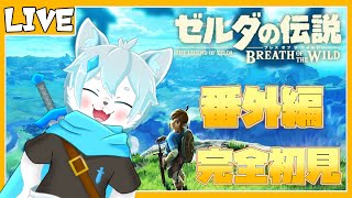 【ゼルダの伝説 ブレス オブ ザ ワイルド】完全初見プレイ！番外編【ケモノVtuber】