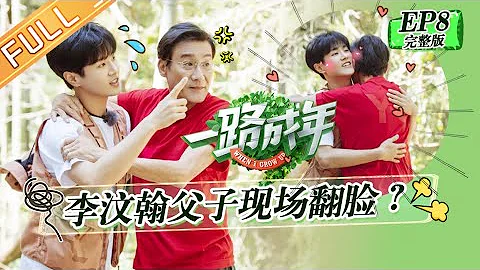 《一路成年》第8期 完整版：吴刚厨艺硬核带徐锦江上道 李汶翰父子吵架现场翻脸？ When I Grow Up EP8【湖南卫视官方HD】 - DayDayNews