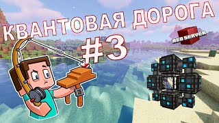 КВАНТОВАЯ ДОРОГА #3 - ГЕНЕРАТОРЫ НЕ НУЖНЫ | Red Server Modern