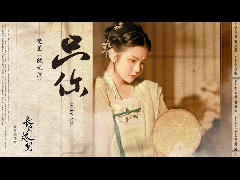 雙笙 - 只你（官方歌詞版）電視劇《長月燼明》插曲