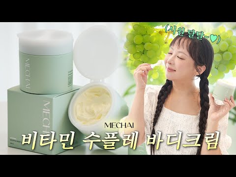 📢민감 피부 주목! 💚NEW 미차이 비타민 수플레 바디크림 출시했어요💚