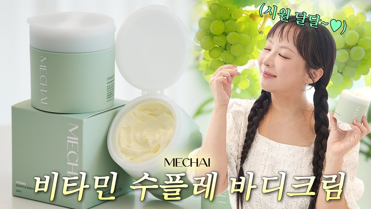 📢민감 피부 주목! 💚NEW 미차이 비타민 수플레 바디크림 출시했어요💚