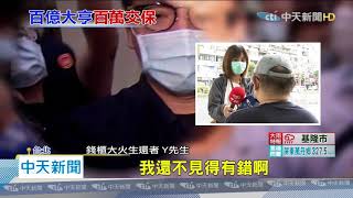 20200522中天新聞 錢櫃6死!練台生涉「5罪」列被告 百萬交保候傳