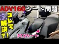 【ADV】ADV160のシートが硬い!収納広くしたい!閉まりもよくしたい!そんな悩みはPCXシートに交換で解決!!【PCX】