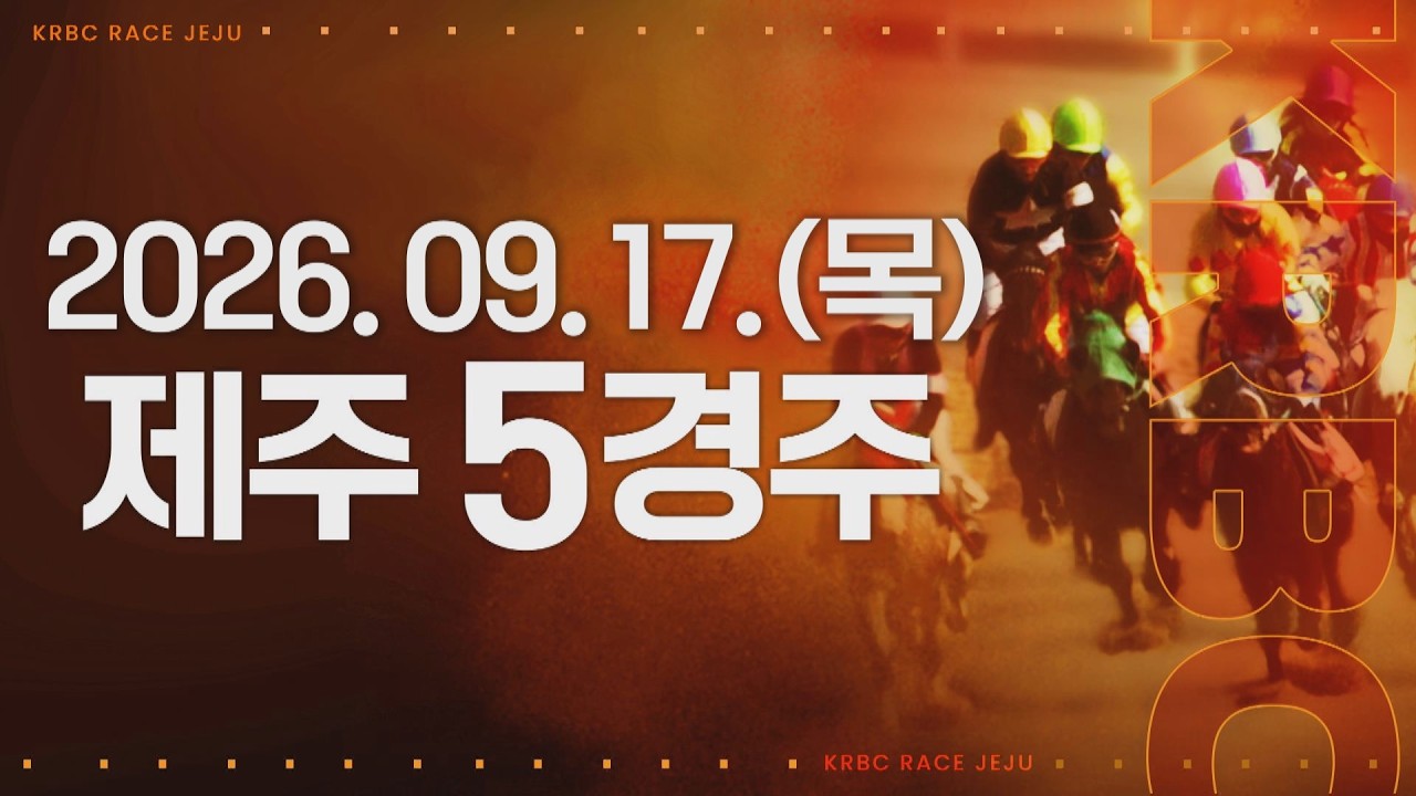 (제주) 2026.09.17 5경주