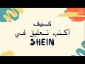 كتابة تعليق بتطبيق شي إن Shein 