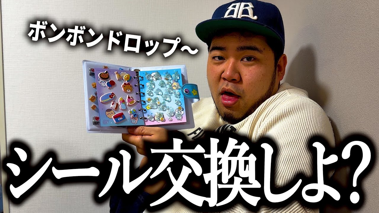 おじさんのくせにシール交換する奴【ボンボンドロップシール】【自作】【シール帳】