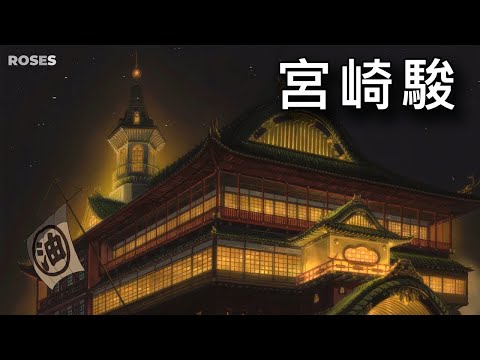 宮崎駿 - 水晶音樂 純音樂 高畫質加長版~ 適合睡眠 - 舒眠 靜坐 冥想 放鬆 看書 減壓 /癒し - 睡眠用BGM 龍貓 天空之城 神隱少女 之谷 魔法公主 魔女宅急便 #roses