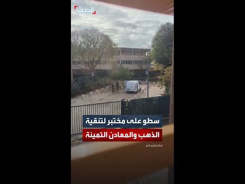 عصابة تقتحم مختبر ا لتنقية الذهب والمعادن الثمينة في ليون الفرنسية والشرطة تلقي القبض على المتهمين 