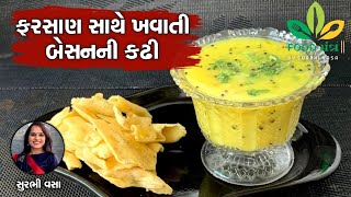 અમદાવાદની ફેમસ ખમણ,ફાફડા,ગાંઠિયા અને ગોટા સાથે ખવાતી કઢી એકદમ પરફેક્ટ રીતે ઘરે જ બનાવો - SurbhiVasa