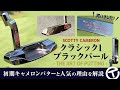 超レアパター『CLASSIC1 ブラックパール』買いました！　初期スコッティ・キャメロンの経緯とブランド人気を解説【SCOTTY CAMERON】【THE ART OF PUTTING】