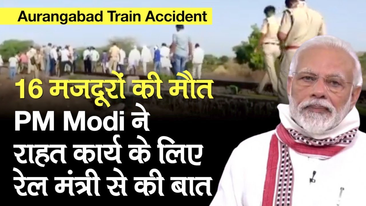 Aurangabad Train Accident: 16 मजदूरों की मौत, PM मोदी ने राहत कार्य के लिए रेल मंत्री से की बात