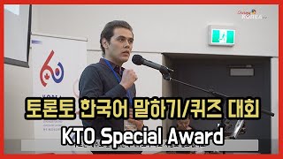 2023 Toronto Korean Speech & Quiz Contest - KTO Special Award