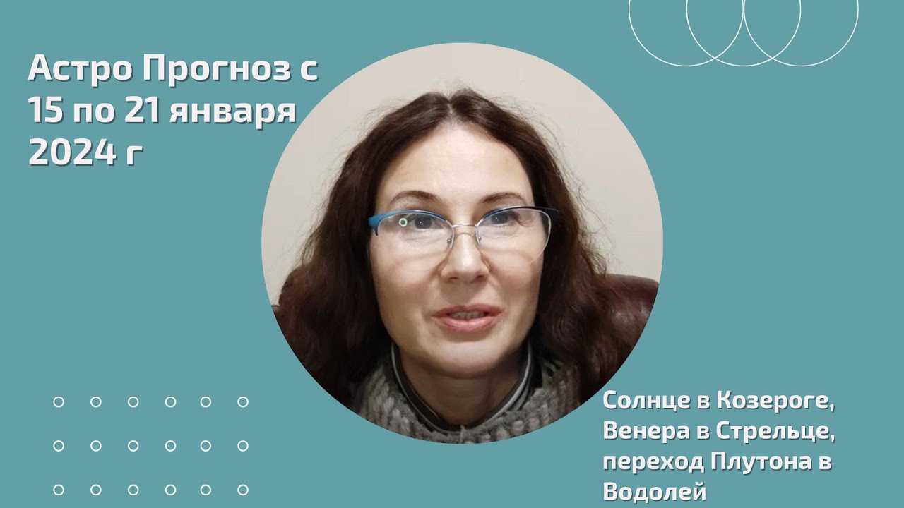 Астро Прогноз с 15 по 21 января 2024 г: Венера в Стрельце, переход ...