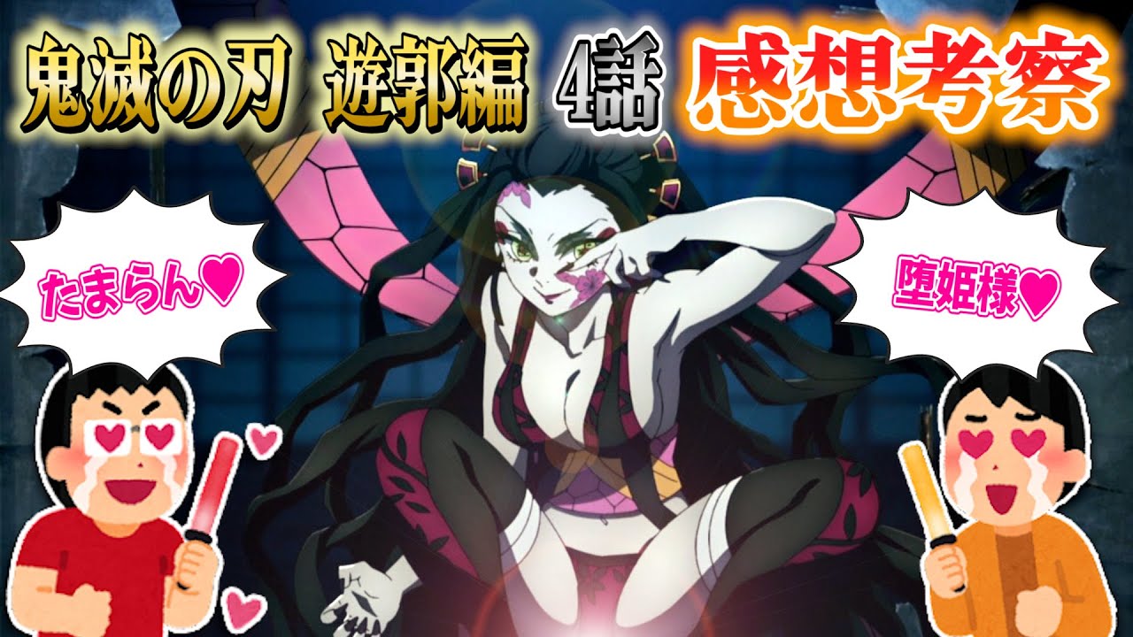 テレビアニメ【鬼滅の刃 遊郭編】4話考察！堕姫の〇字がたまらない