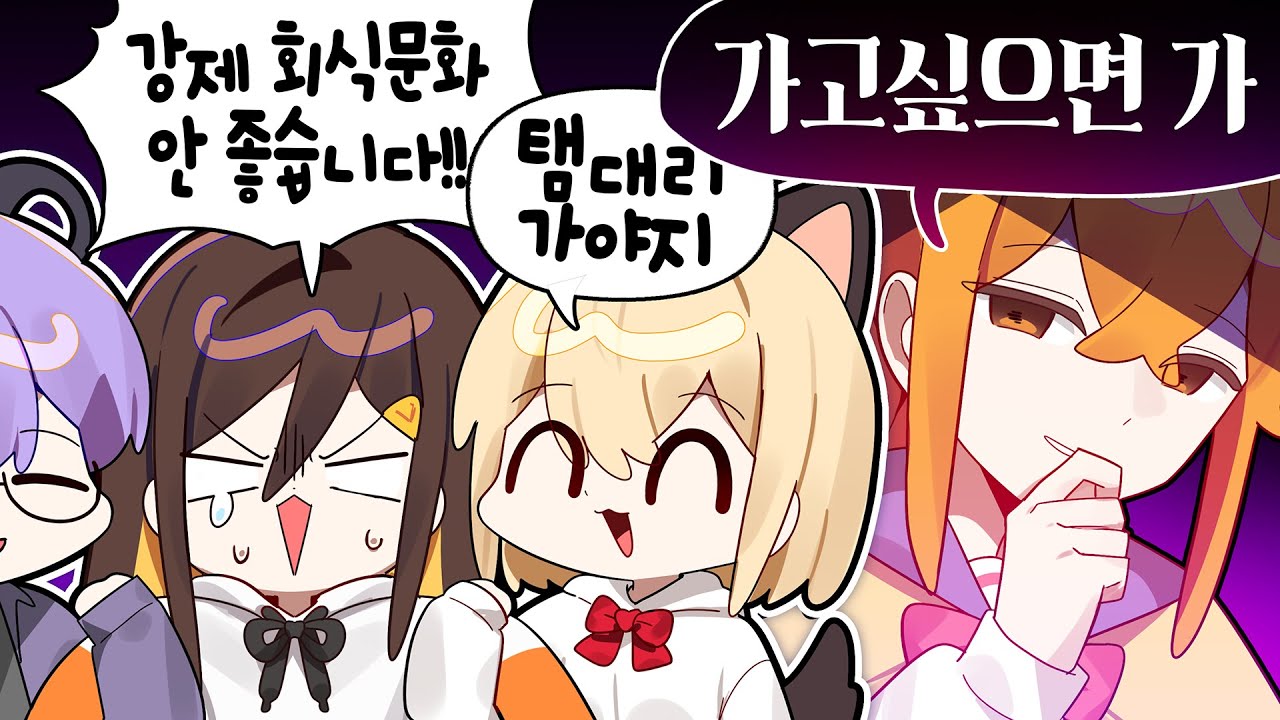 5차까지가는 스트리머 회식 문화