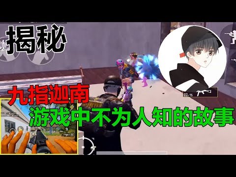 以九根手指名震与手游吃鸡的迦南！你可曾听闻过他游戏背后的故事？