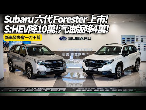 Subaru 六代 Forester 降價4到10萬正式上市 這還只是開胃菜! 三款神秘新車將震撼登場！台灣市場首度曝光完整細節【#朱朱哥來聊車】‪@中天車享家CtiCar‬