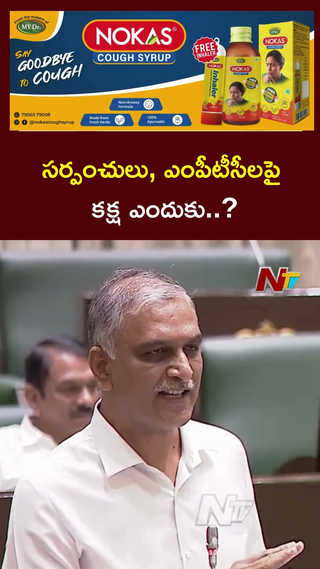సర్పంచులు , ఎంపిటిసిలపై కక్ష ఎందుకు..? - Ex Minister Harish Rao | Ntv