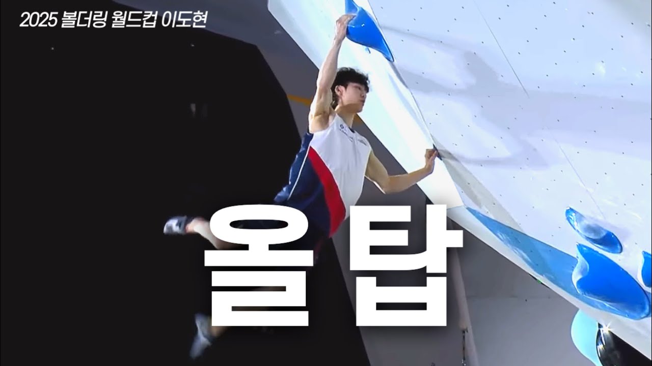 2025 스포츠클라이밍 볼더링 월드컵 | 이도현 경기영상 | 준결승부터 결승까지