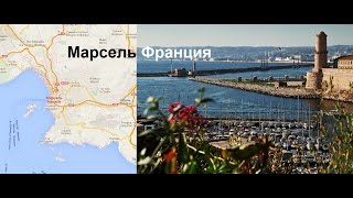 Марсель Франция. Платная дорога, IKEA и набережная города, часть1(Марсель Франция. Платная дорога, IKEA и набережная города, часть1 Marsel - это один из крупных городов во Франции...., 2014-07-30T15:57:10.000Z)