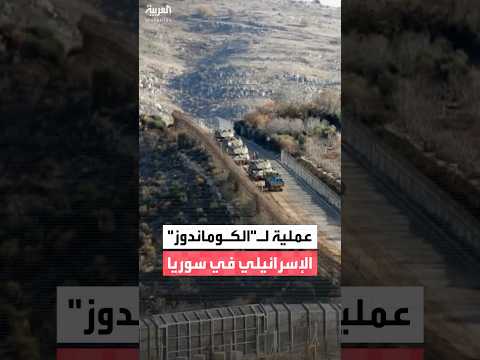 إعلام إسرائيلي قوات كوماندوز داهمت منشأة عسكرية في بلدة الكسوة في سوريا خلال الأشهر الأخيرة