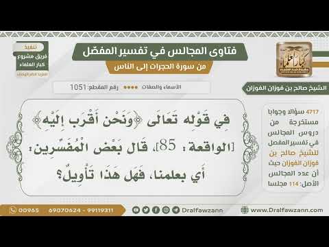 [1051- 4717] هل تفسير قوله تعالى:﴿ونحن أقرب إليه﴾ أي بعلمنا يعتبر تأويلا؟