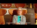 『汝、星のごとく』～パク・チャヌク監督コメント映像～