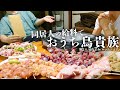 【ルームシェア】給料MAX使って焼き鳥2キロは優越すぎて貴族感しか味わえん【社畜と幼馴染】