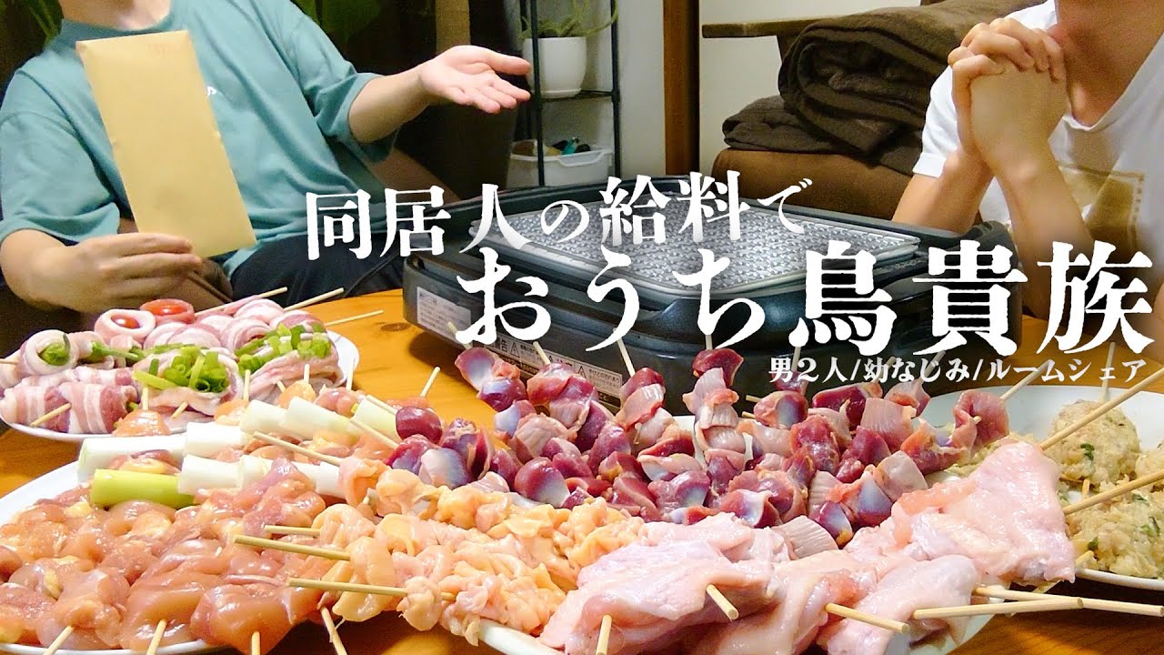 【ルームシェア】給料MAX使って焼き鳥2キロは優越すぎて貴族感しか味わえん【社畜と幼馴染】