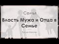 Власть мужа и отца в семье | Руслан Кокотэн