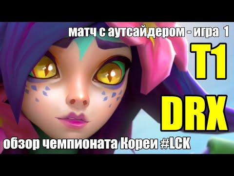 ОБЗОР - T1 vs. DRX - Must See | ИГРА 1 | РАЗБОР HIGHLIGHTS LCK 2024 | Lolesports League of Legends