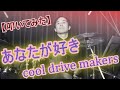 あなたが好き / cool drive makers【ドラム】【叩いてみた】