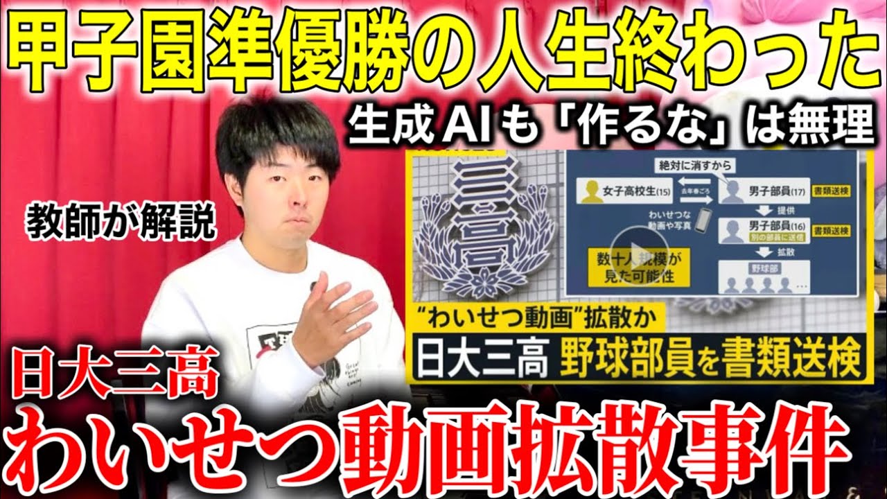 実名も出て人生終了。甲子園準優勝でわ◯せつ動画拡散事件を教師が考察【日大三高】