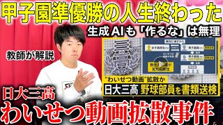 実名も出て人生終了。甲子園準優勝でわ◯せつ動画拡散事件を教師が考察【日大三高】