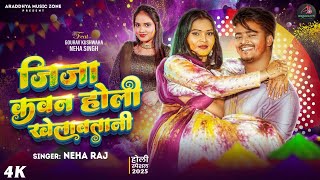 - जज कवन हल खलवतन Raj Jija Kawan Holi Khelawatani Bhojpuri Holi Song 2025
