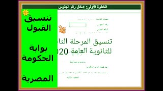 تنسيق القبول - بوابة الحكومة المصرية