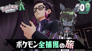 【ポケモンレジェンズ ZA #0９】ミアレシティ随一のメロや●ざカラスバ様【EquuStream V2 #050】