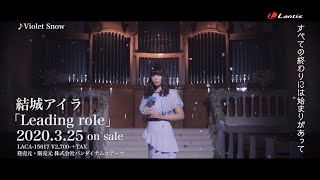 結城アイラ / Violet Snow (Short Ver.) [Official Video]