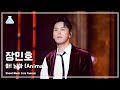 [예능연구소] Jang Minho – Anima (장민호 – 아! 님아) (Horizontal Ver.) FanCam | Show! MusicCore | MBC231216방송