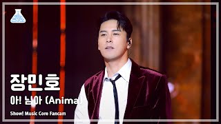 [예능연구소] Jang Minho – Anima (장민호 – 아! 님아) (Horizontal Ver.) FanCam | Show! MusicCore | MBC231216방송