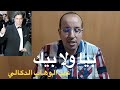 بيا و لا بيك المقدمة الموسيقية عبد الوهاب الدكالي / تعليم الاورغ