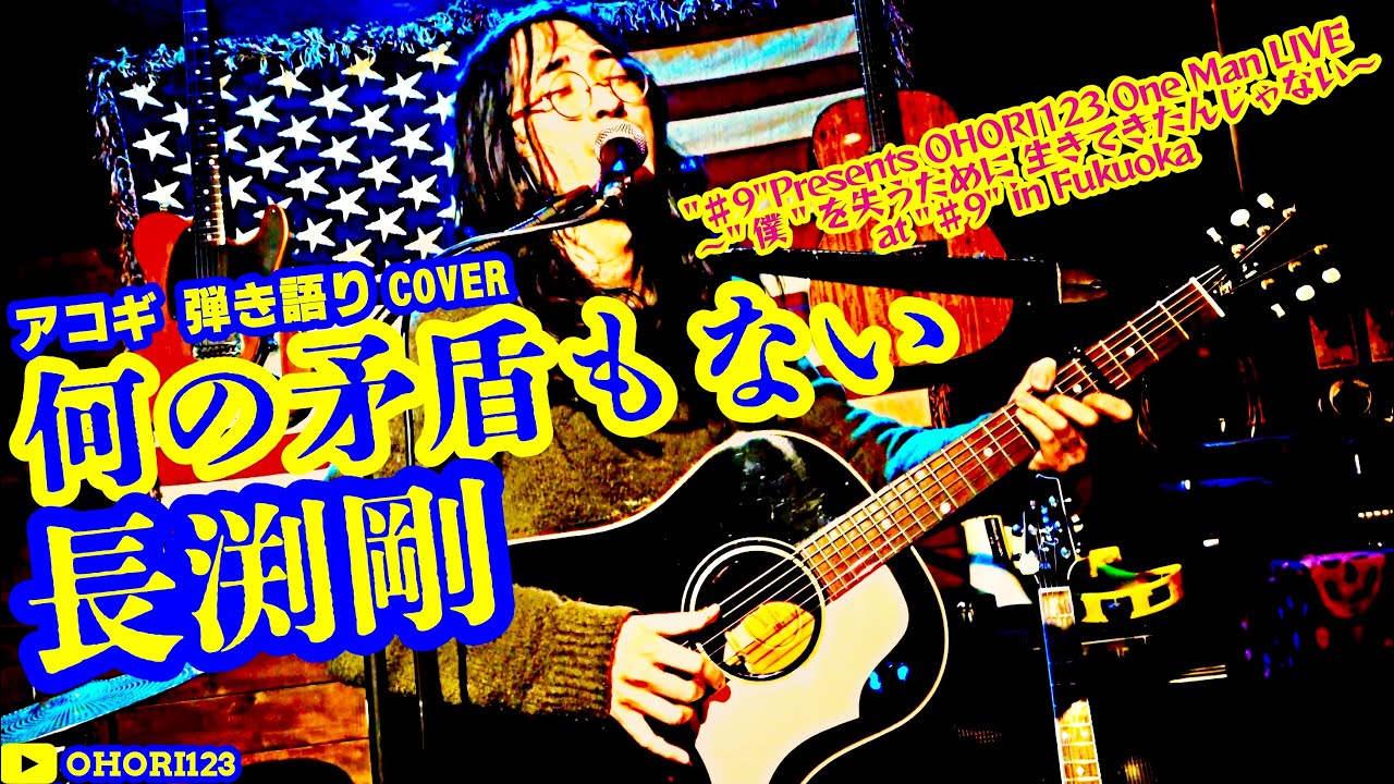 何の矛盾もない(長渕剛 アコギ弾き語り 『♯9 Presents OHORI123 One