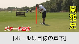PGA公認A級インストラクターQPこと【関雅史】の初心者向け基本レッスン【5話】＜全5話＞ パターの基本、バンカーショットの基本、アゴの高いバンカーショット