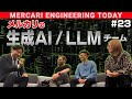 メルカリのAI/LLMチームってどんな感じ?突撃取材!