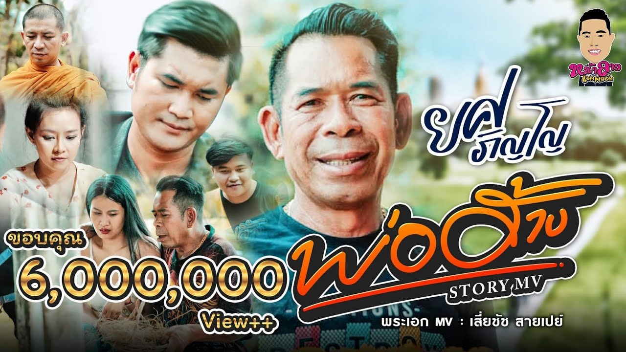 พ่อฮ้าง ยศ ภิญโญ หน้าลาวเรคคอร์ด [ Music Vedio ]