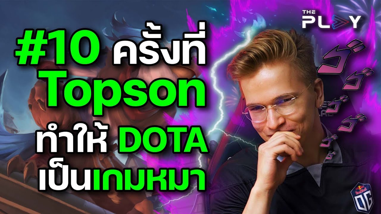 #10 ครั้งที่ Topson ทำให้ DOTA เป็นเกมหมา!